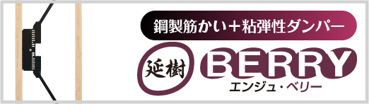 制振壁　延樹・ベリー