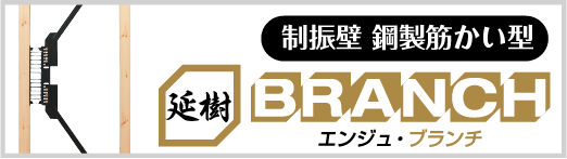 制振壁　延樹・ブランチ