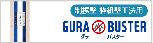 制振壁　グラバスター