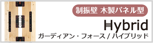 制振壁　ガーディアン・フォース／ハイブリッド