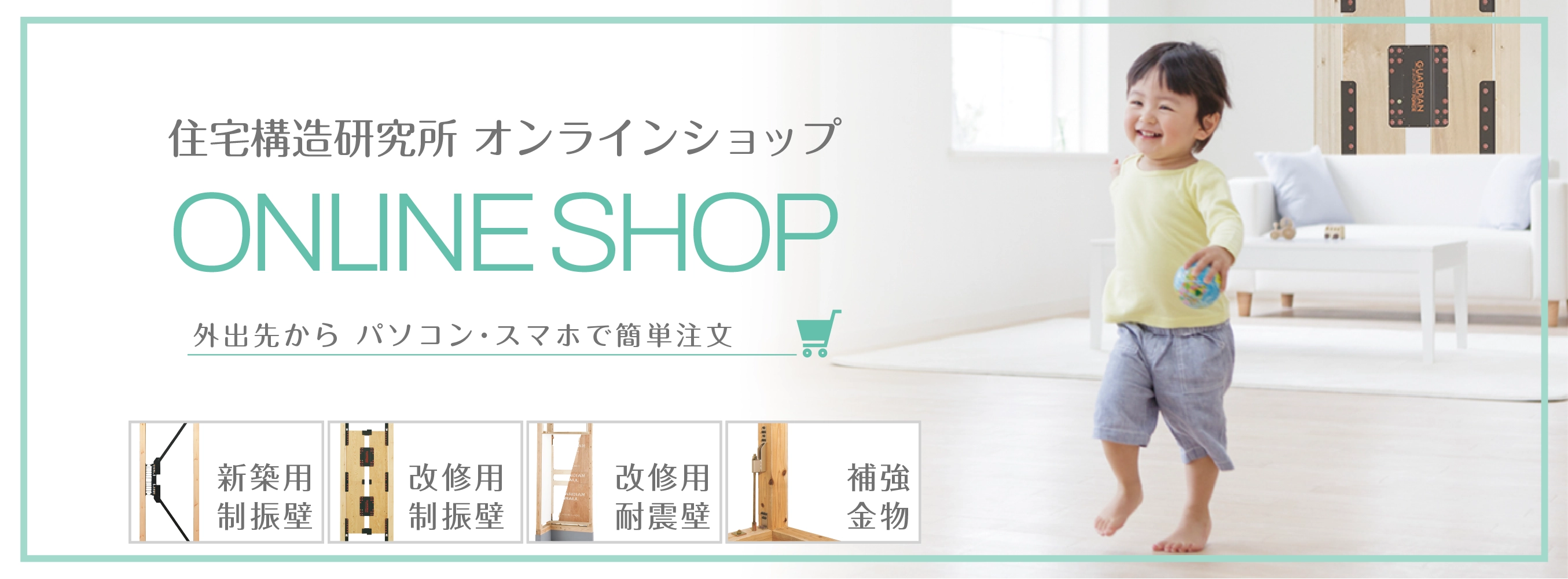 住宅構造研究所　オンラインショップ