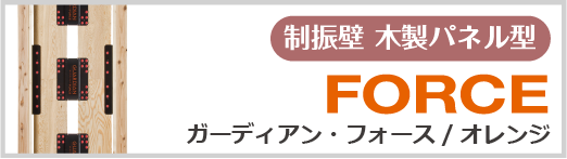 制振壁　ガーディアン・フォース／オレンジ