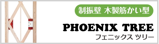制振壁　フェニックスツリー