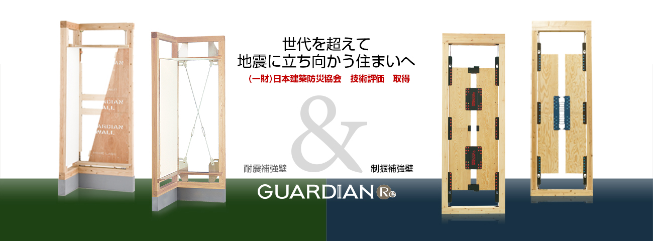 住宅構造研究所　改修用制振壁・耐震壁