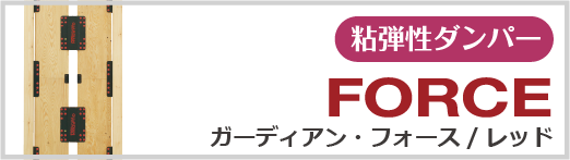 改修用制振壁　ガーディアン・フォース／レッド２
