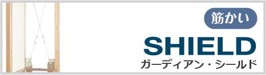 改修用耐震壁　ガーディアン・シールド