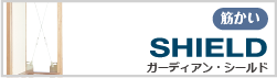 改修用耐震壁　ガーディアン・シールド