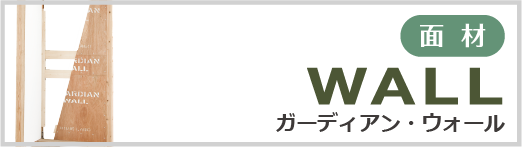 改修用耐震壁　ガーディアン・ウォール