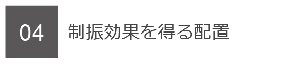 04　制振効果を得る配置