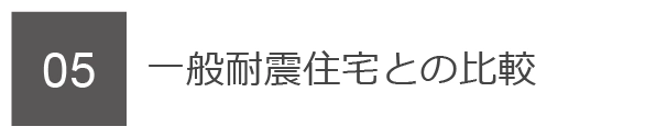 05　一般耐震住宅との比較