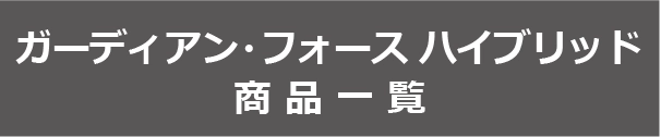 ガーディアン・フォース/ハイブリッド商品一覧