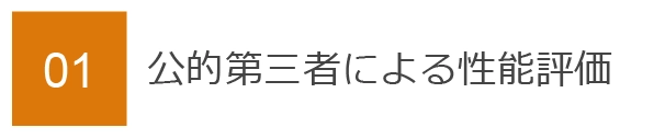 01　公的第三者による性能評価