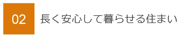 02　長く安心して暮らせる住まい