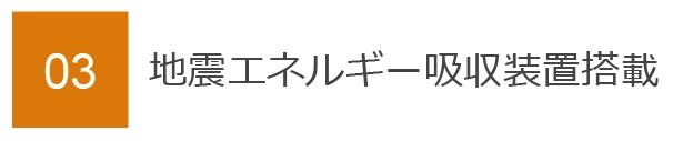 03　地震エネルギー吸収装置搭載