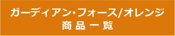 ガーディアン･フォース/オレンジ商品一覧