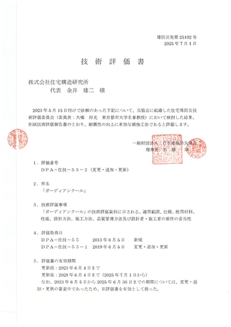 ガーディアン・クール住宅等防災技術評価(2025年)