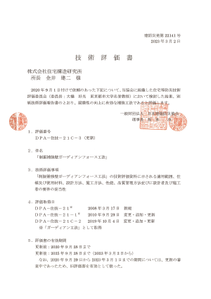 ガーディアン・フォース住宅等防災技術評価(2020年)