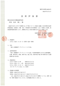 ガーディアン・シールド住宅等防災技術評価(2024年)