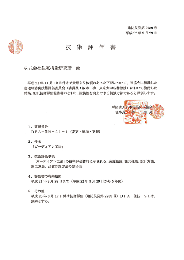 住宅等防災技術評価(2010年)