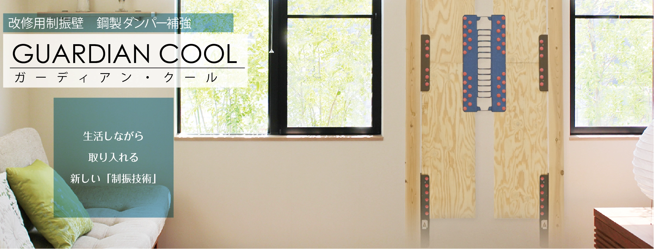 制振 リフォーム 改修 ガーディアン・クール