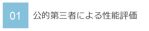 01　公的第三者による性能評価