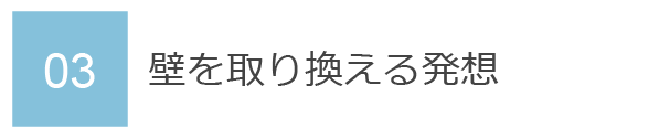 03　壁を取り換える発想