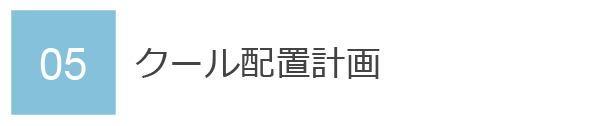 05　クール配置計画