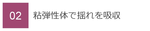02　粘弾性体で揺れを吸収