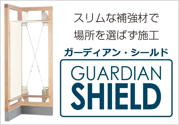 ガーディアン・シールド
