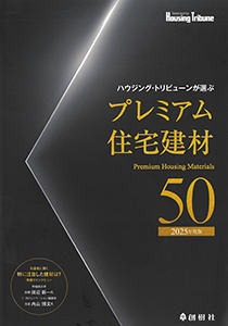2025年度版  ハウジング・トリビューン　プレミアム住宅建材50　表紙